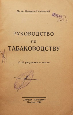 Новиков-Головатый М.А. Руководство по табаководству. М.: Новая деревня, 1926.